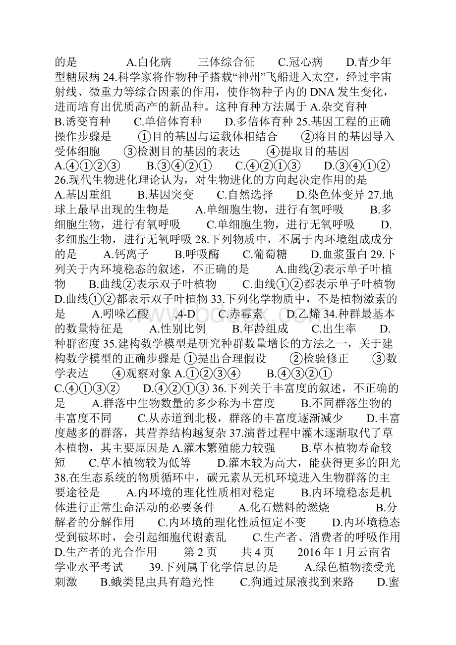 云南省学业水平考试高中生物试题16年.docx_第3页