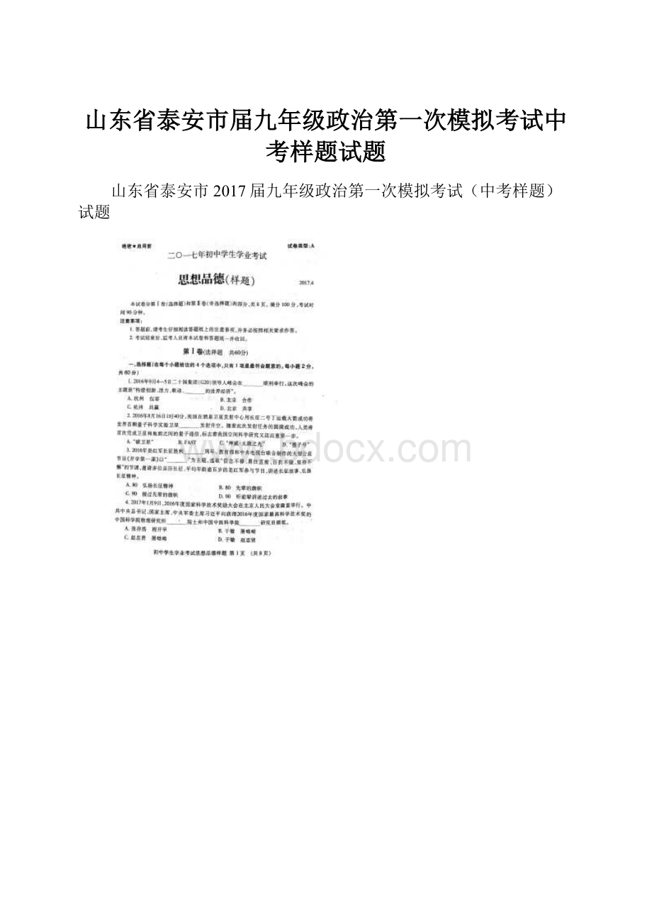 山东省泰安市届九年级政治第一次模拟考试中考样题试题.docx_第1页