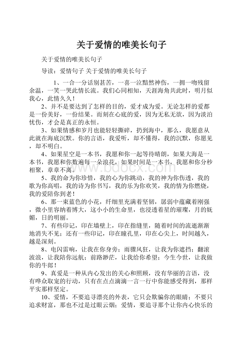 关于爱情的唯美长句子.docx