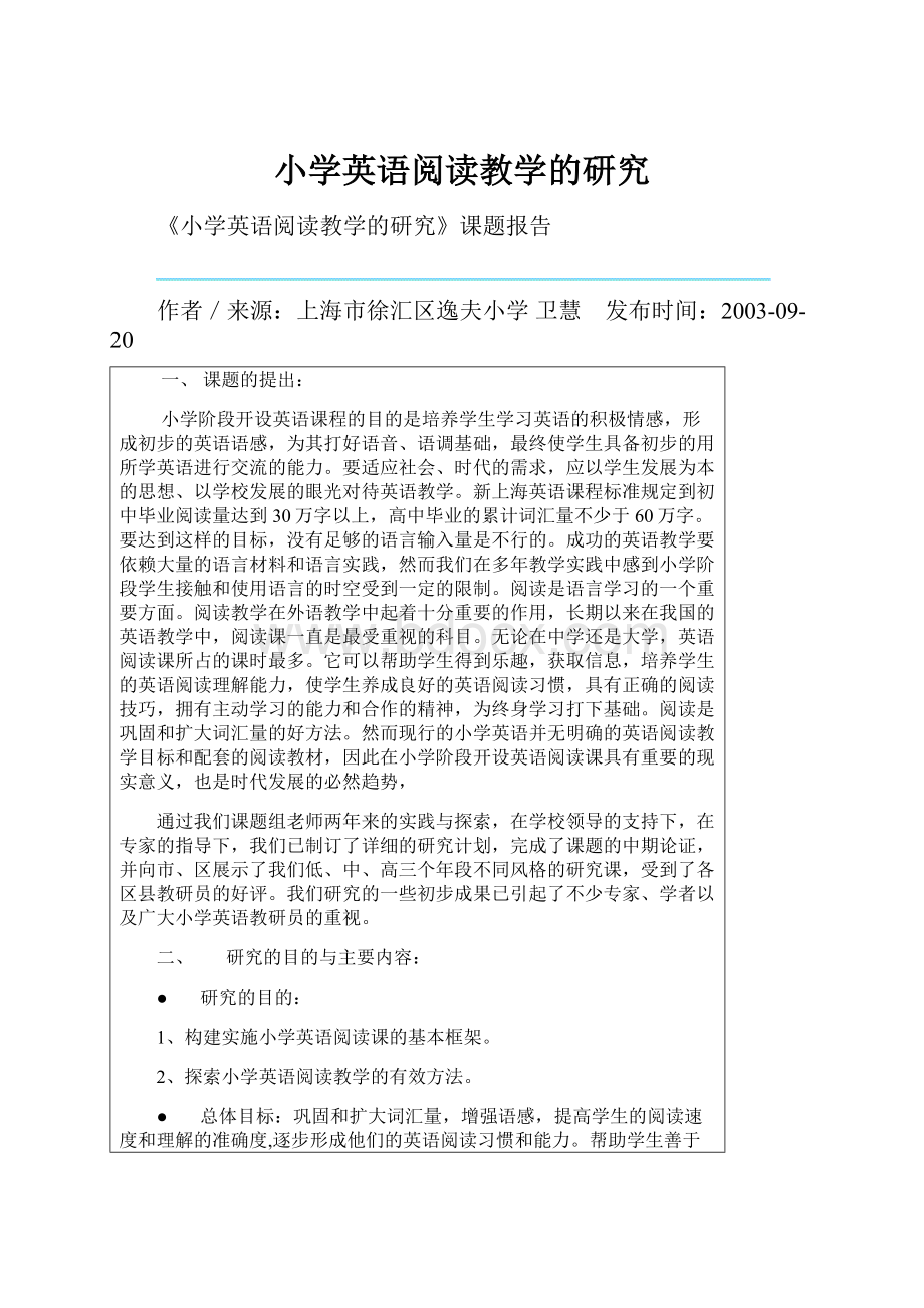 小学英语阅读教学的研究.docx