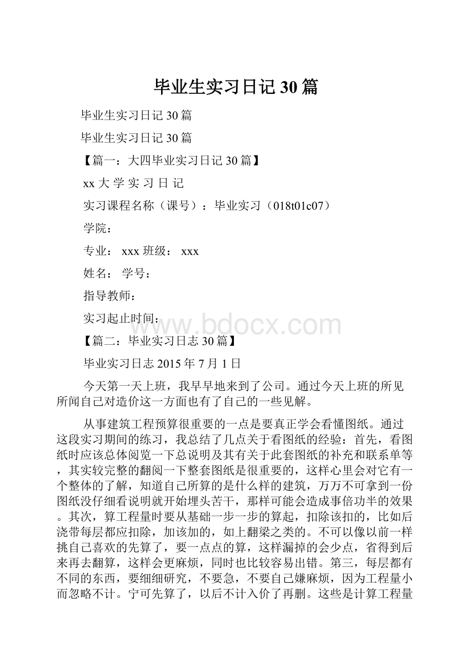 毕业生实习日记30篇.docx