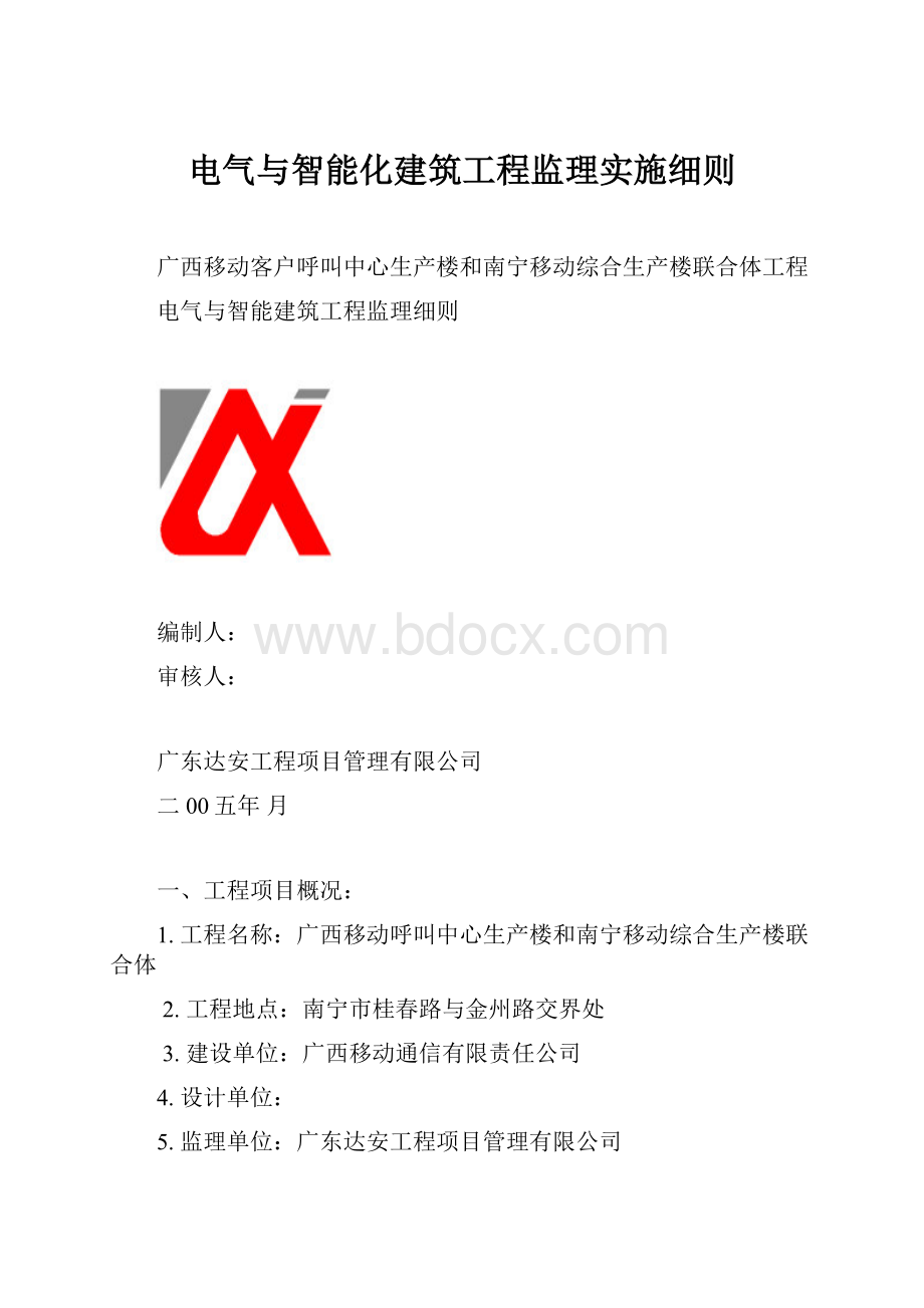 电气与智能化建筑工程监理实施细则.docx