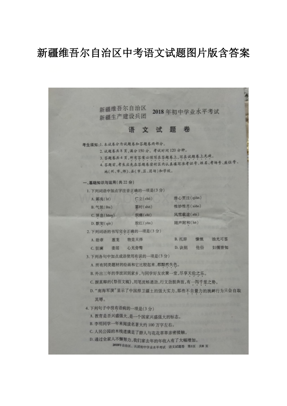 新疆维吾尔自治区中考语文试题图片版含答案.docx