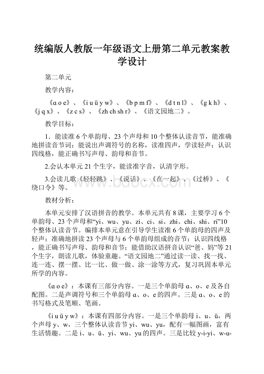 统编版人教版一年级语文上册第二单元教案教学设计.docx