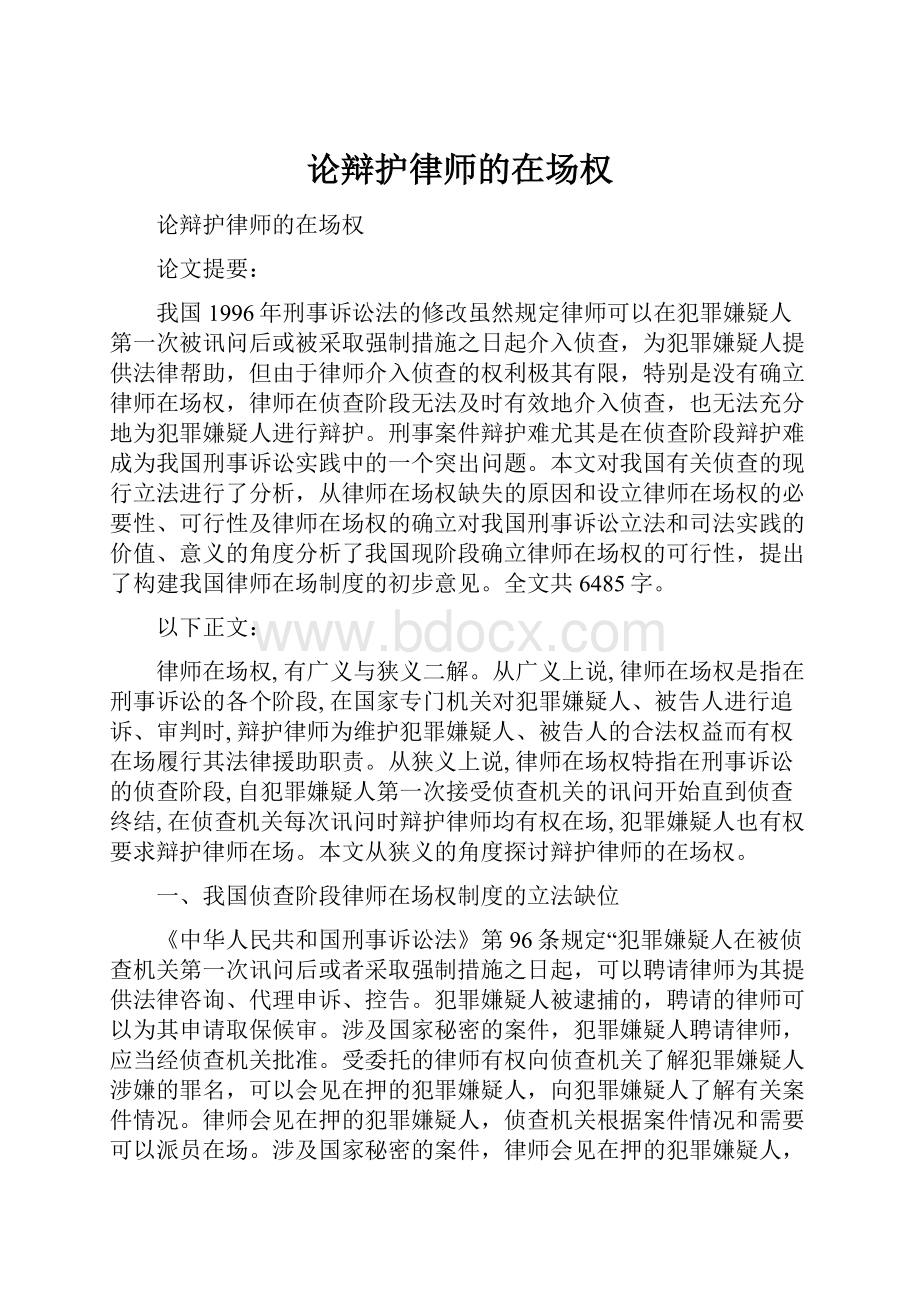 论辩护律师的在场权.docx