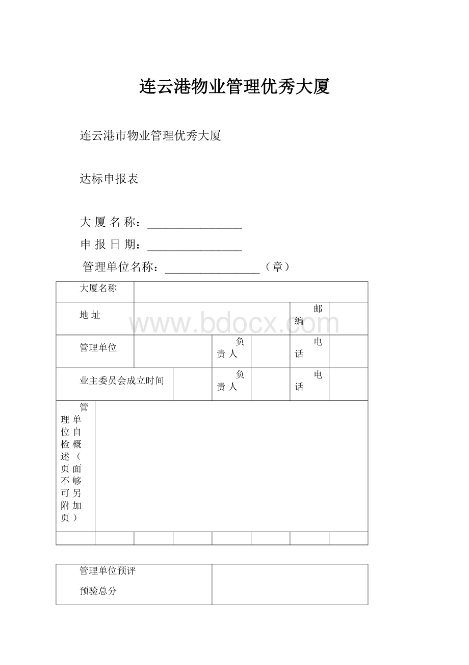 连云港物业管理优秀大厦.docx