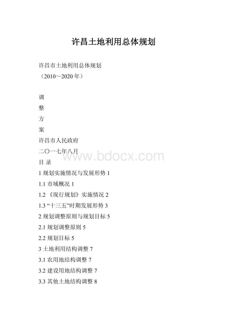 许昌土地利用总体规划.docx