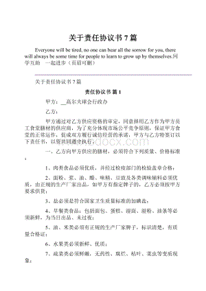 关于责任协议书7篇.docx