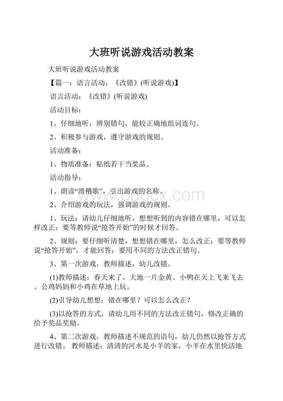 大班听说游戏活动教案.docx