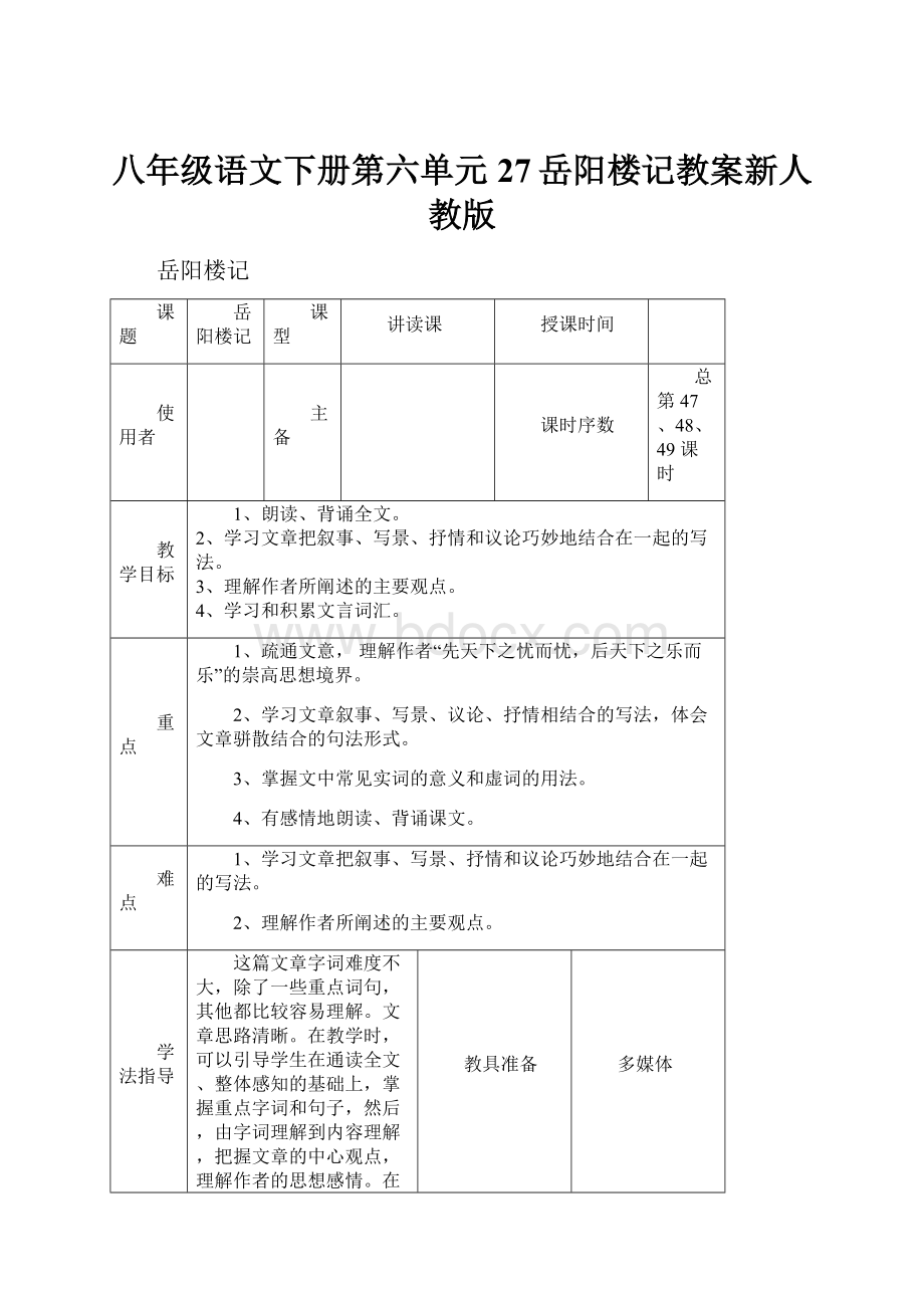 八年级语文下册第六单元27岳阳楼记教案新人教版.docx