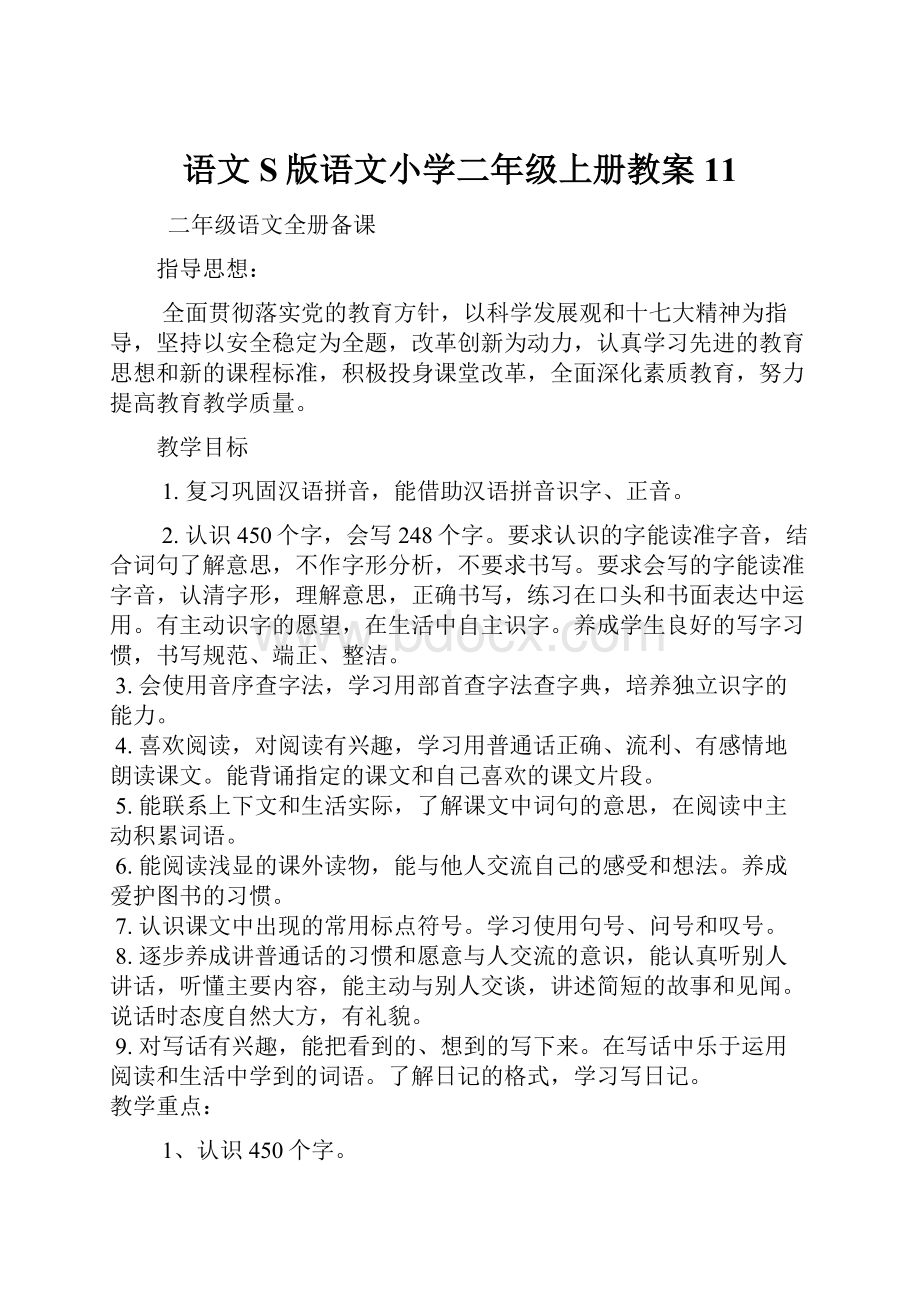 语文S版语文小学二年级上册教案11.docx_第1页