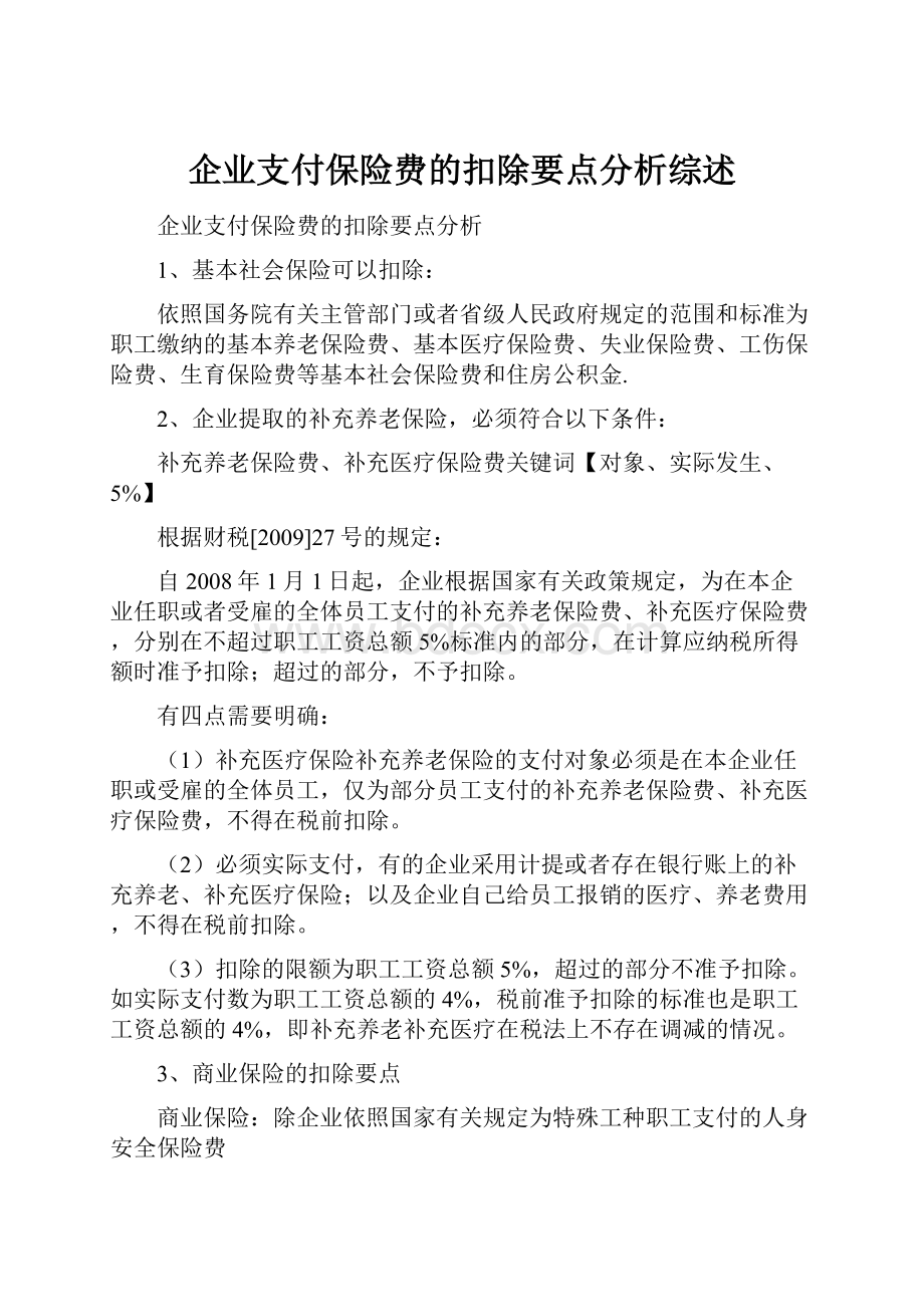 企业支付保险费的扣除要点分析综述.docx_第1页