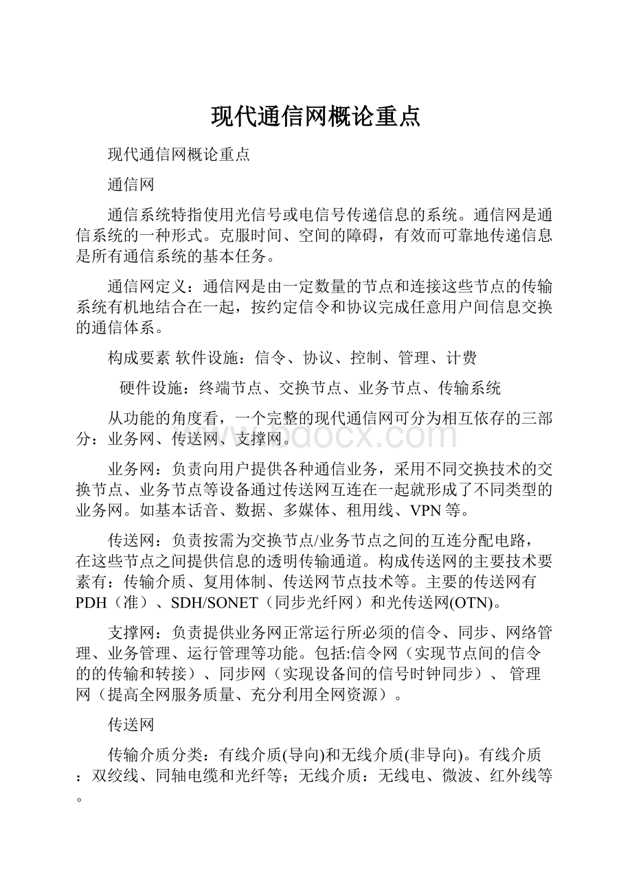 现代通信网概论重点.docx