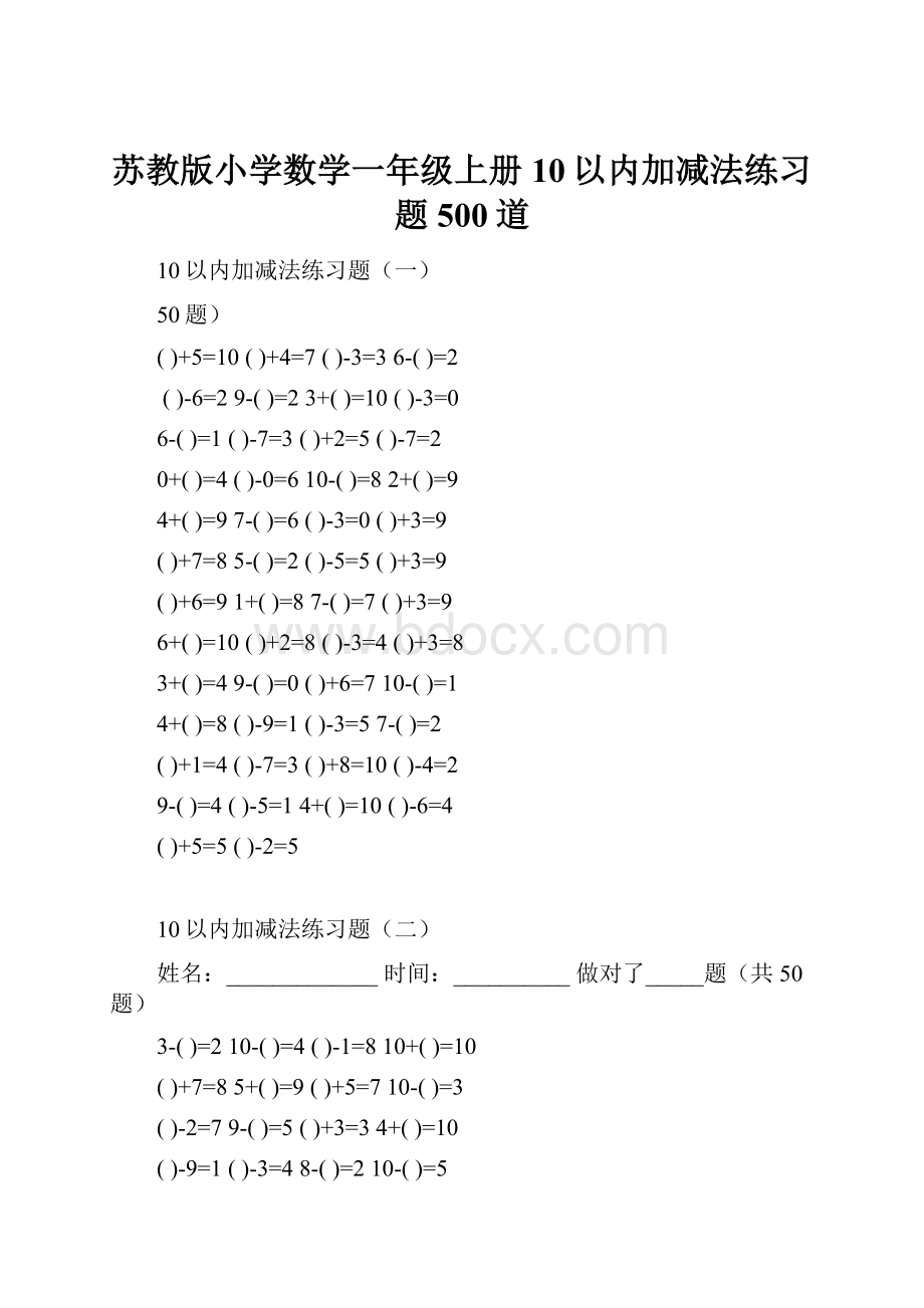 苏教版小学数学一年级上册10以内加减法练习题500道.docx