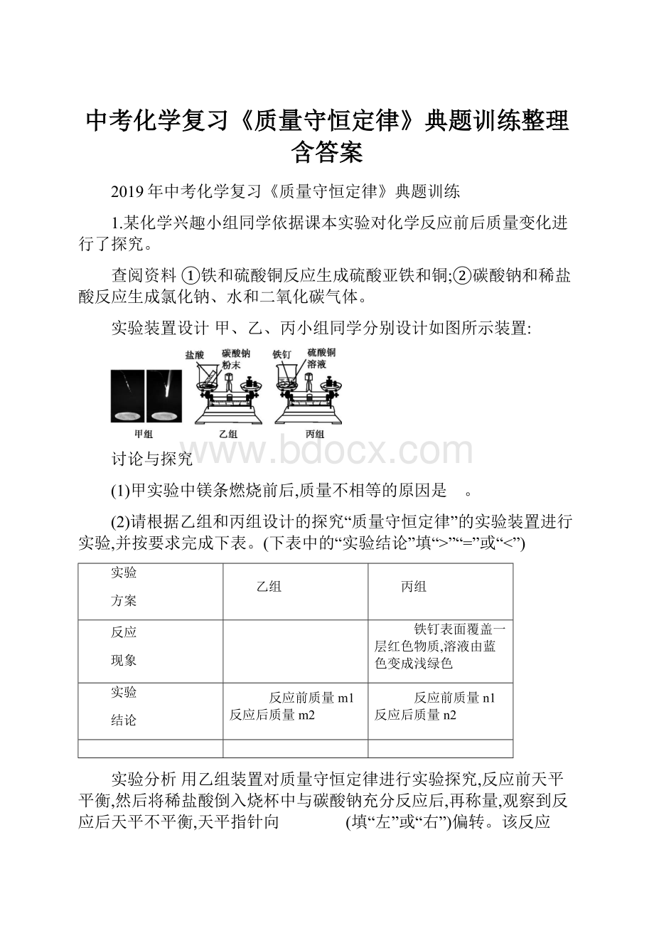 中考化学复习《质量守恒定律》典题训练整理含答案.docx