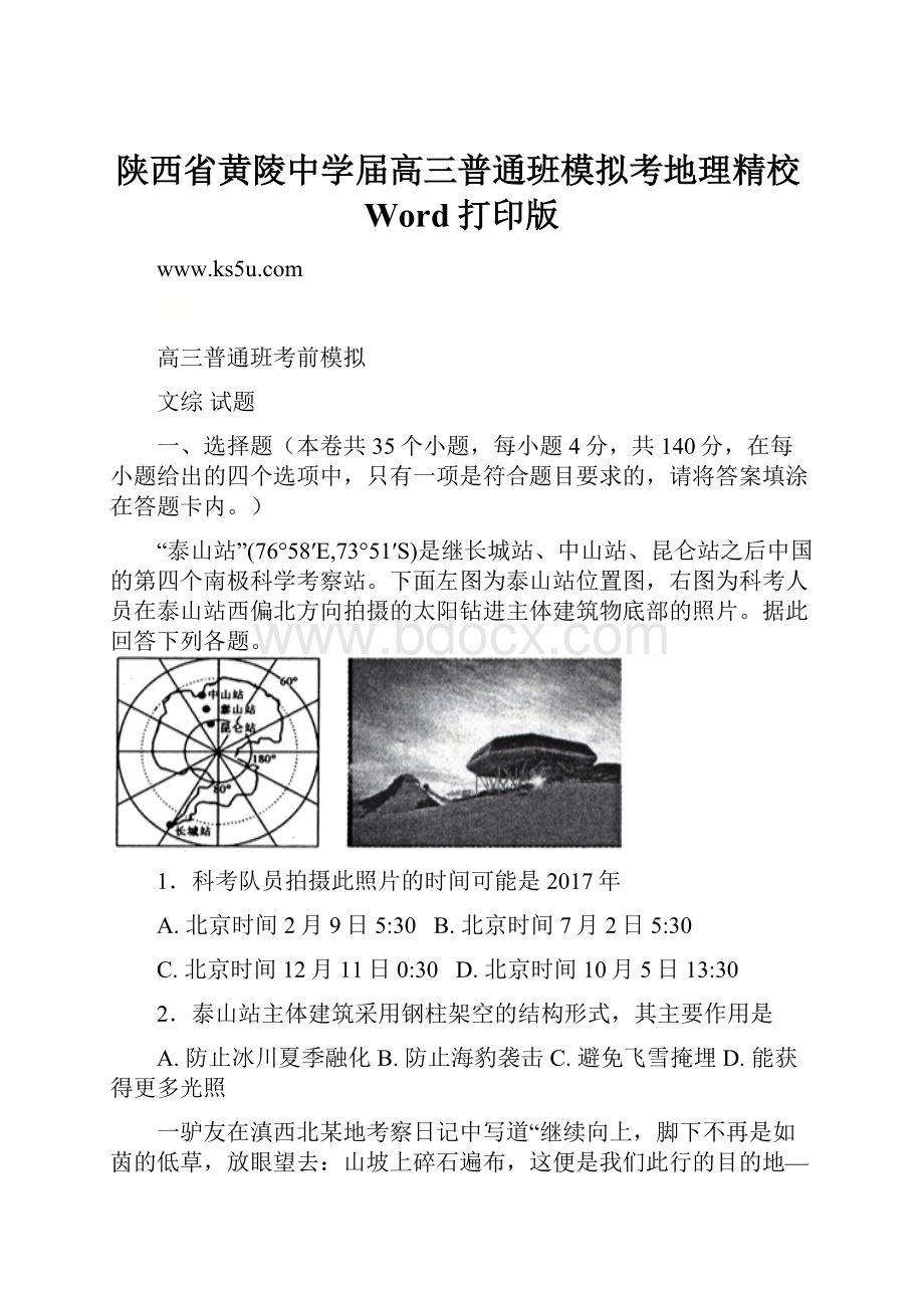 陕西省黄陵中学届高三普通班模拟考地理精校Word打印版.docx