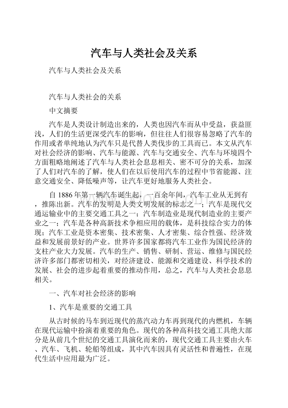 汽车与人类社会及关系.docx