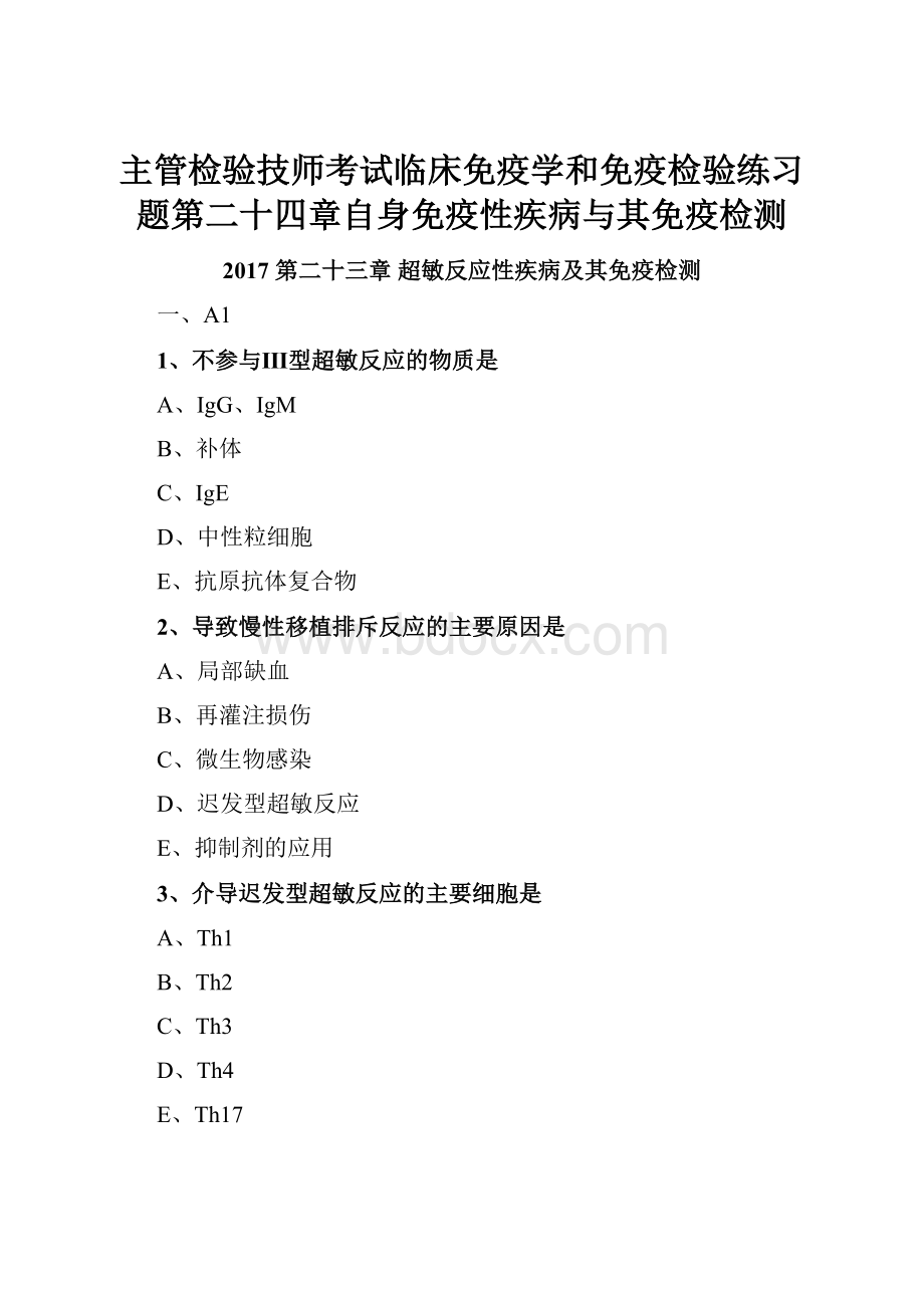 主管检验技师考试临床免疫学和免疫检验练习题第二十四章自身免疫性疾病与其免疫检测.docx