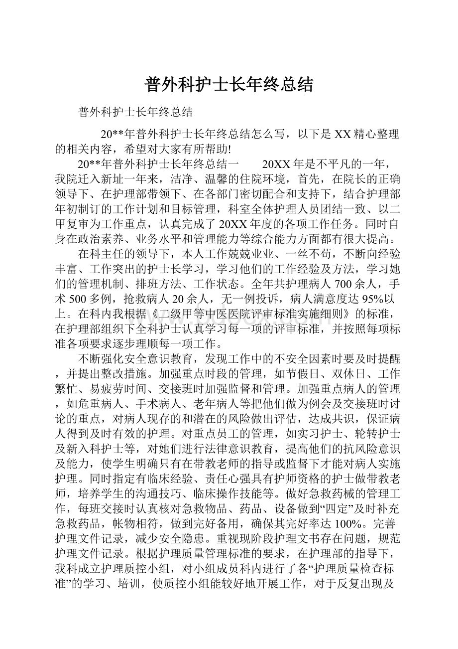 普外科护士长年终总结.docx