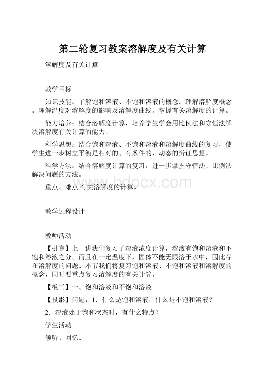 第二轮复习教案溶解度及有关计算.docx