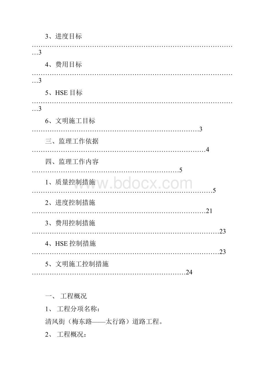 清风街道路工程监理实施细则1.docx_第2页