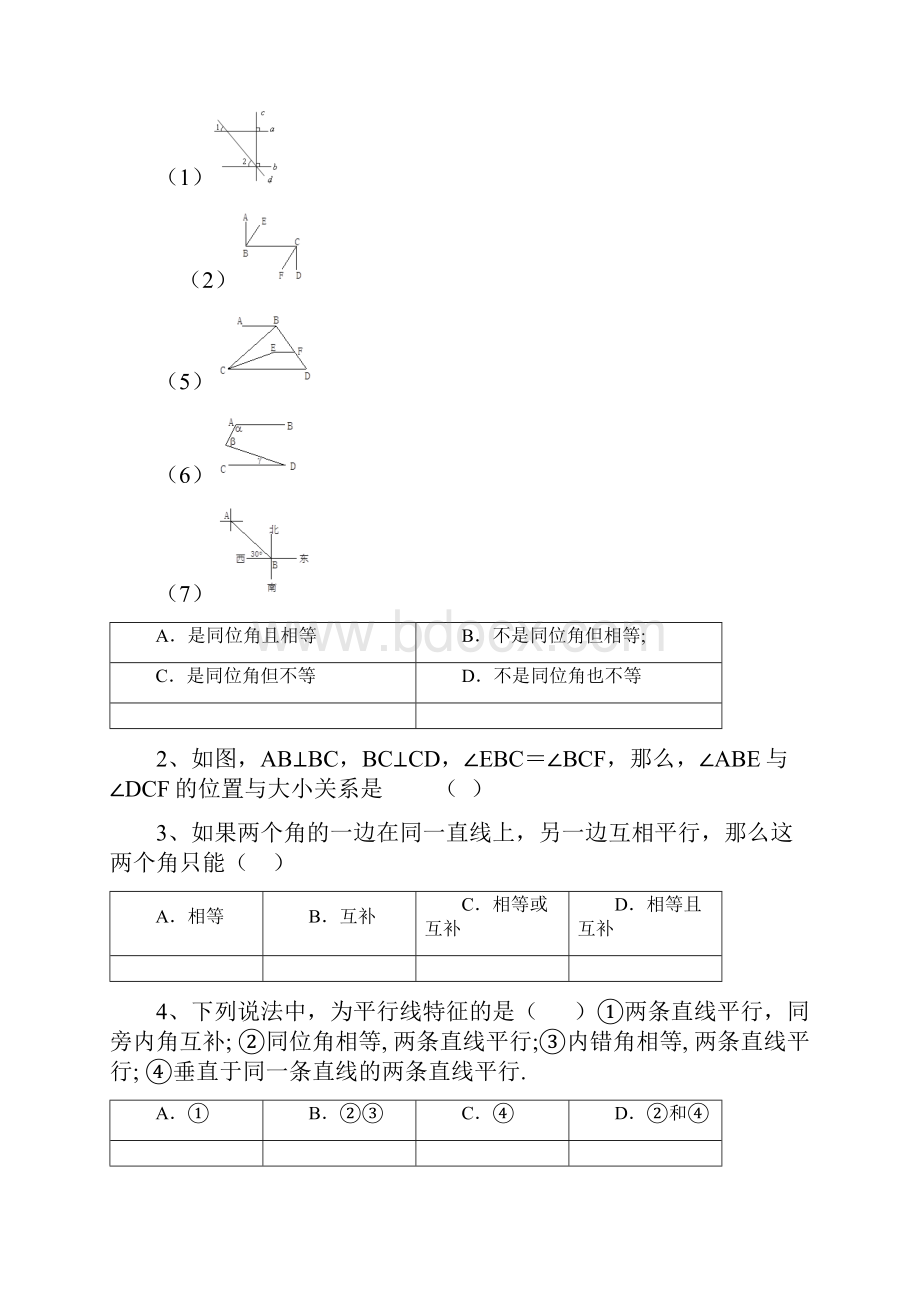 相交线与平行线练习题.docx_第2页