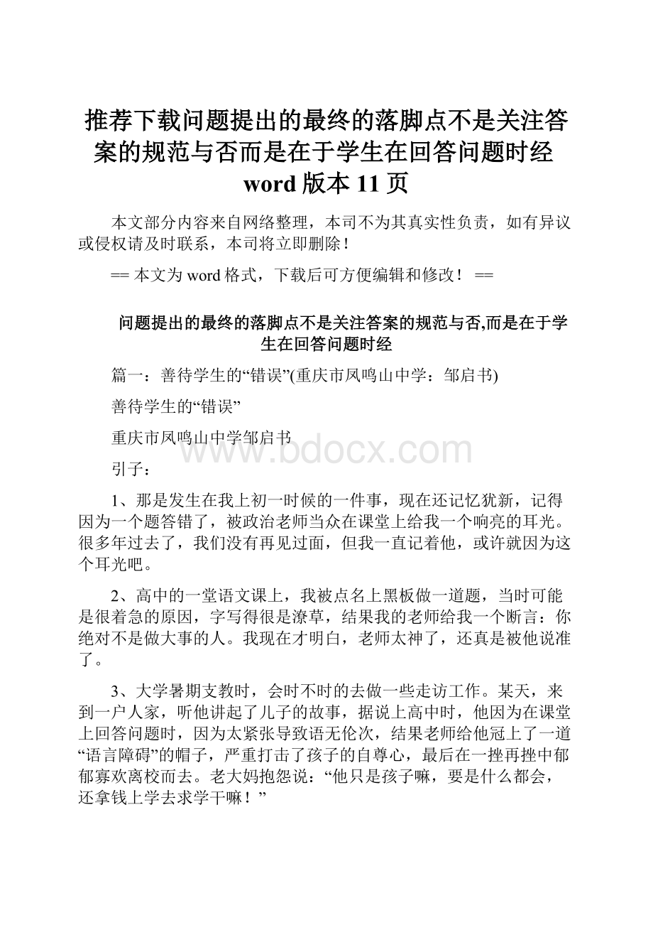 推荐下载问题提出的最终的落脚点不是关注答案的规范与否而是在于学生在回答问题时经word版本 11页.docx