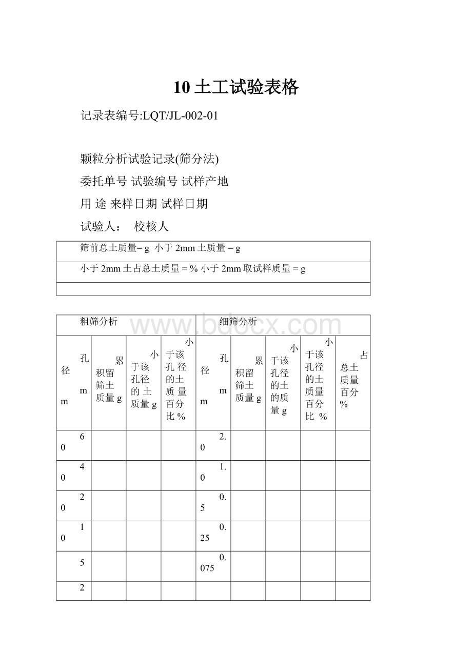 10土工试验表格.docx