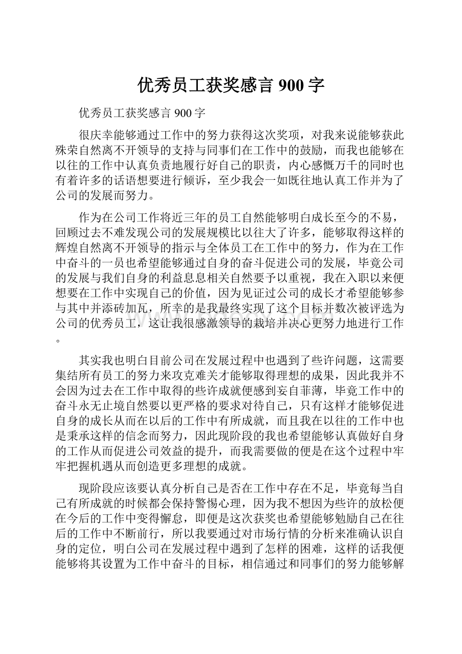 优秀员工获奖感言900字.docx