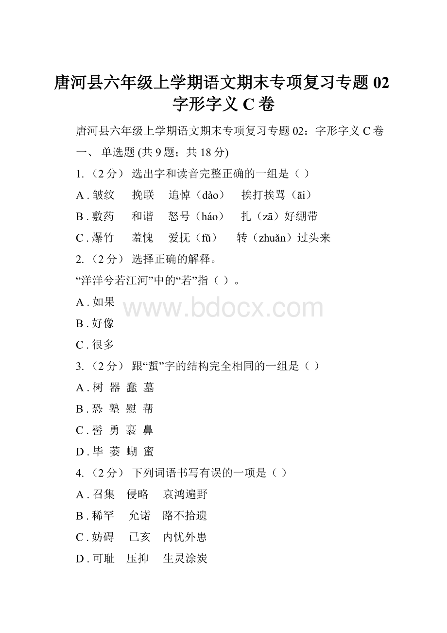 唐河县六年级上学期语文期末专项复习专题02字形字义C卷.docx