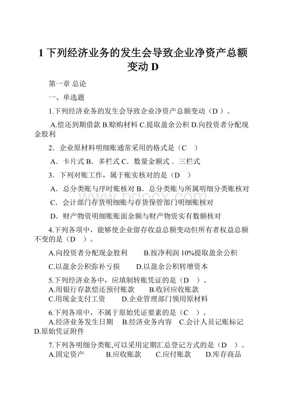 1下列经济业务的发生会导致企业净资产总额变动D.docx