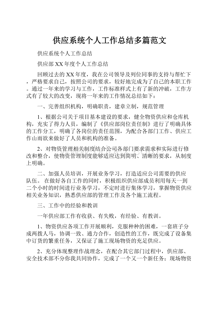 供应系统个人工作总结多篇范文.docx