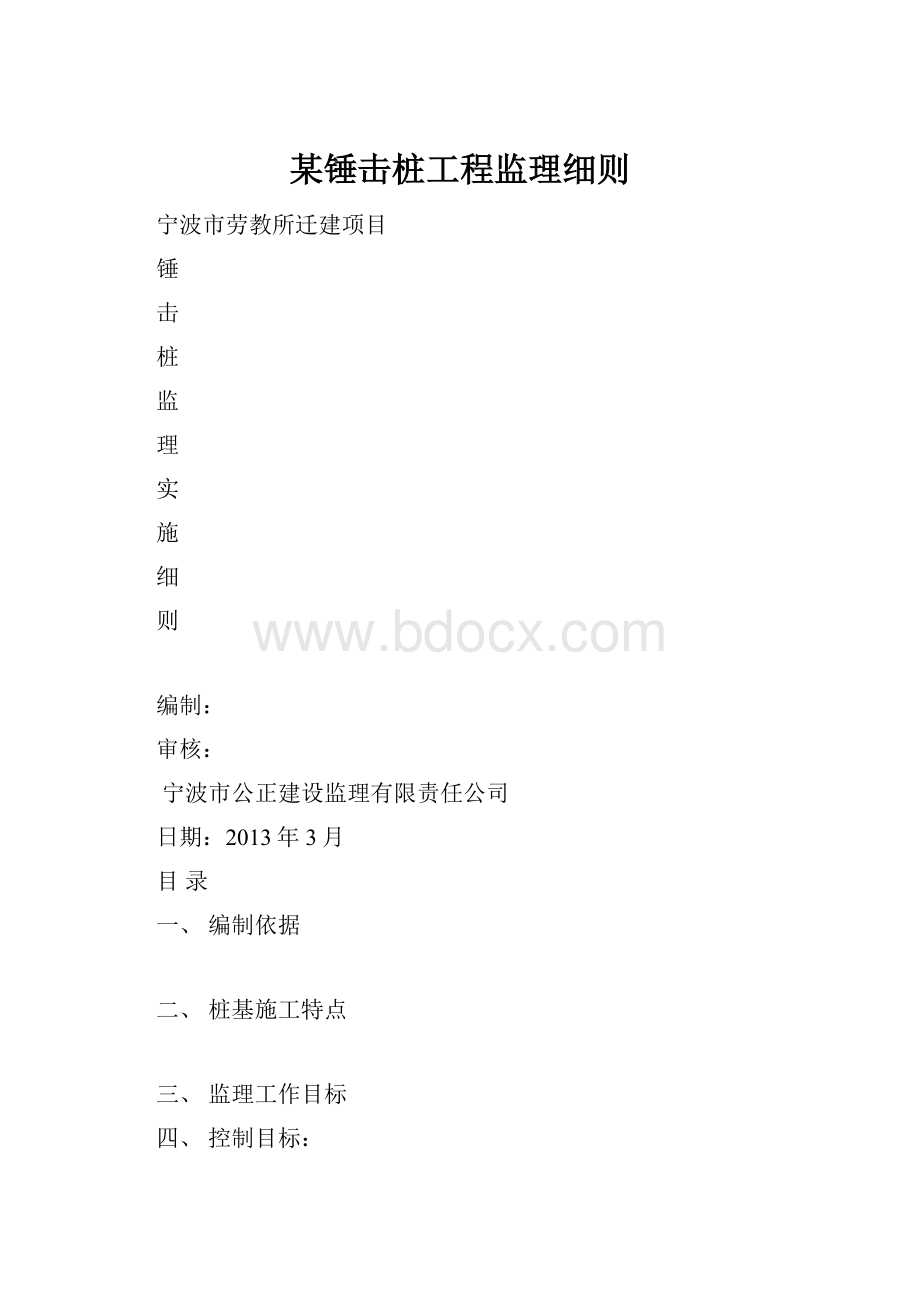 某锤击桩工程监理细则.docx