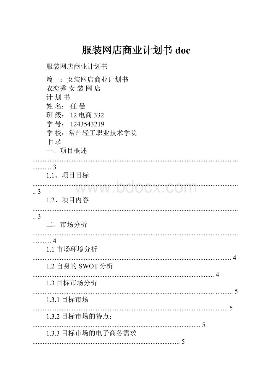 服装网店商业计划书doc.docx