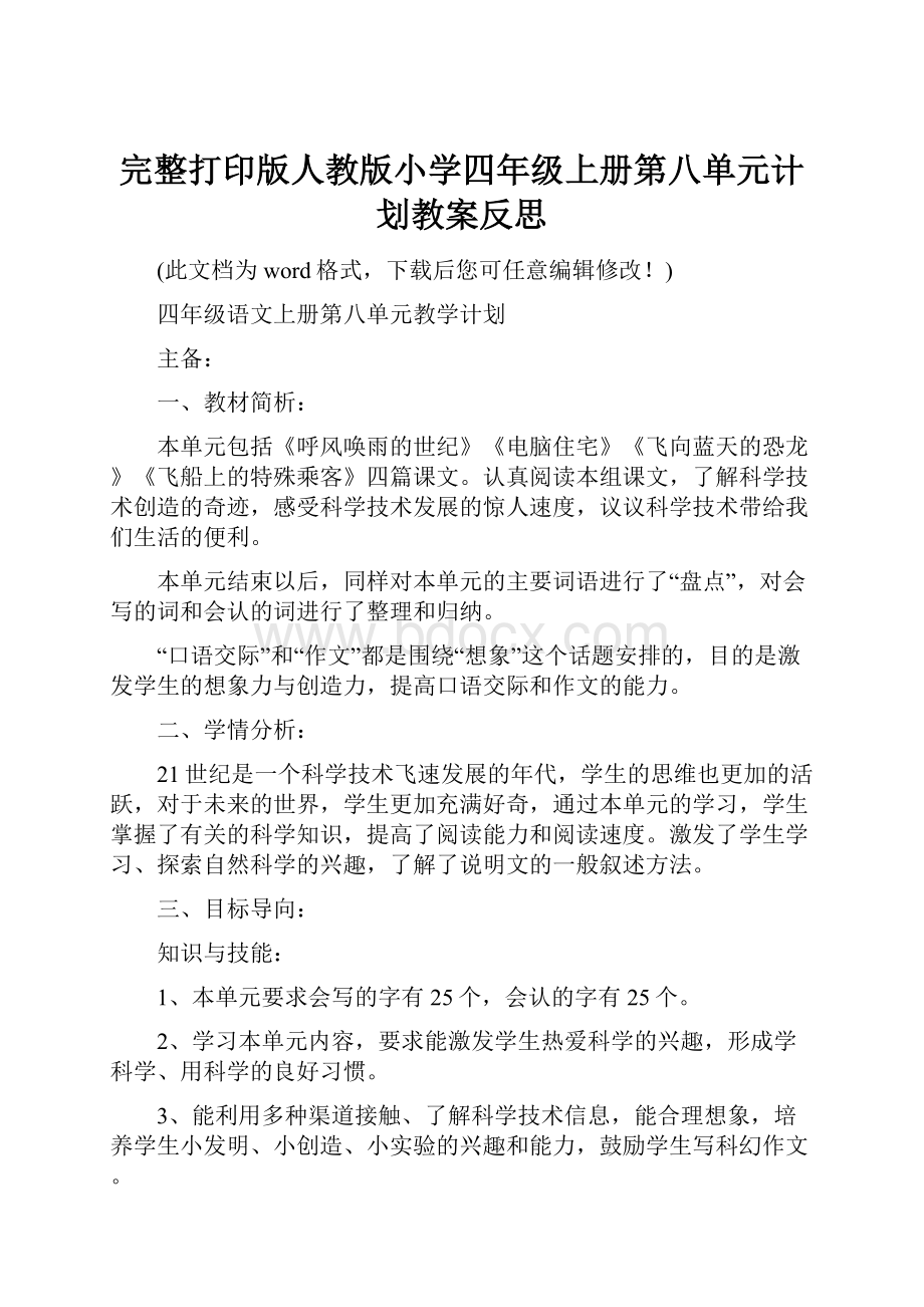 完整打印版人教版小学四年级上册第八单元计划教案反思.docx