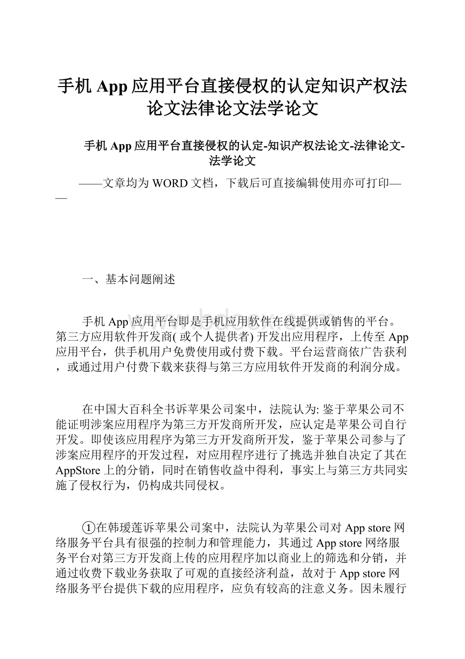 手机App应用平台直接侵权的认定知识产权法论文法律论文法学论文.docx_第1页