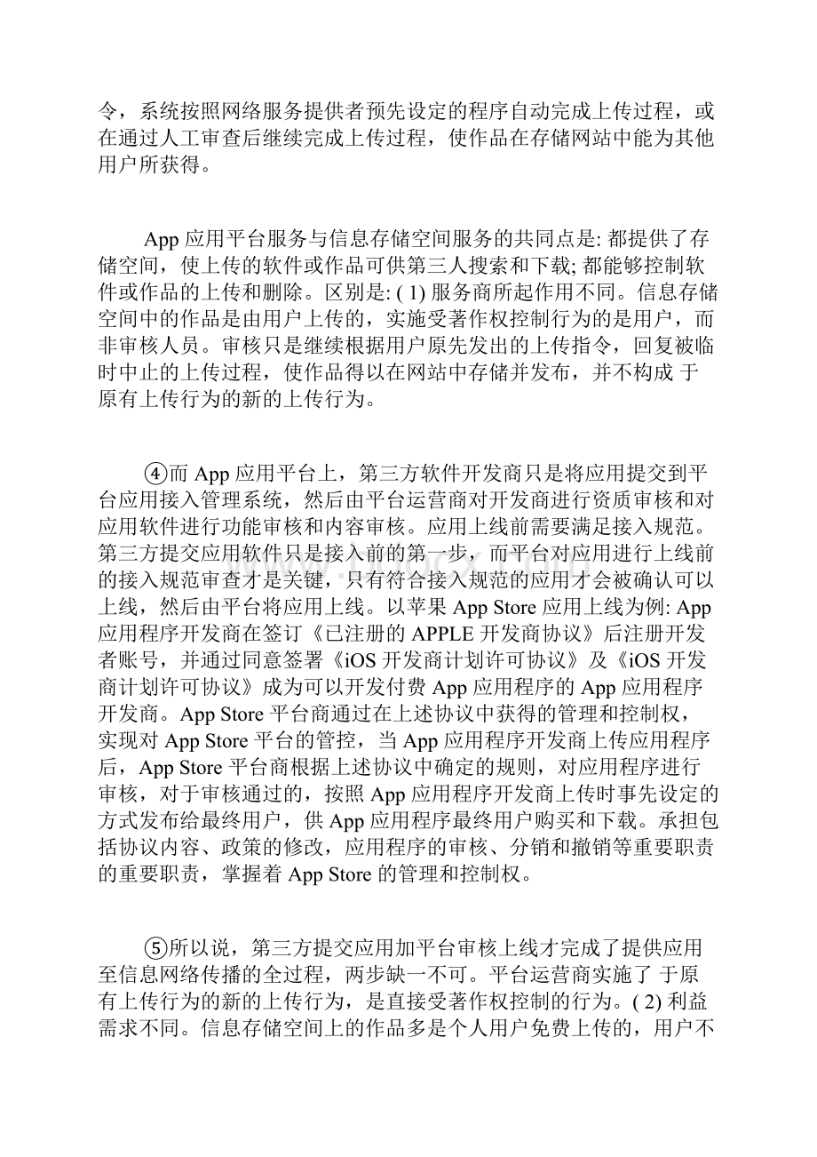 手机App应用平台直接侵权的认定知识产权法论文法律论文法学论文.docx_第3页