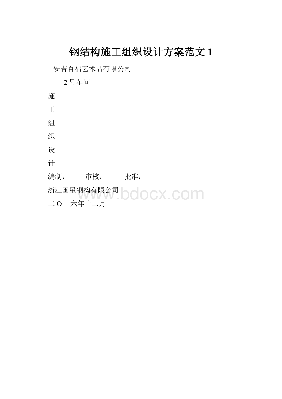 钢结构施工组织设计方案范文 1.docx_第1页