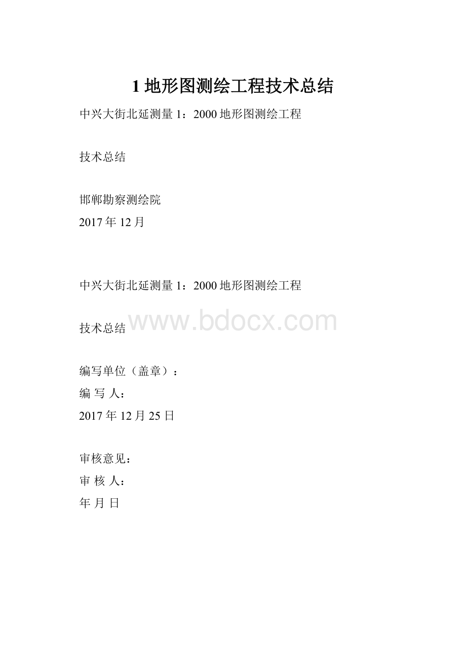 1地形图测绘工程技术总结.docx_第1页