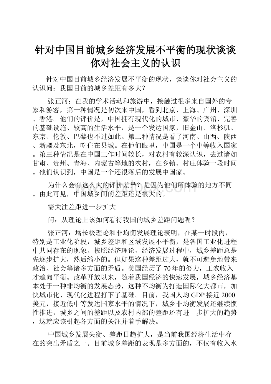 针对中国目前城乡经济发展不平衡的现状谈谈你对社会主义的认识.docx