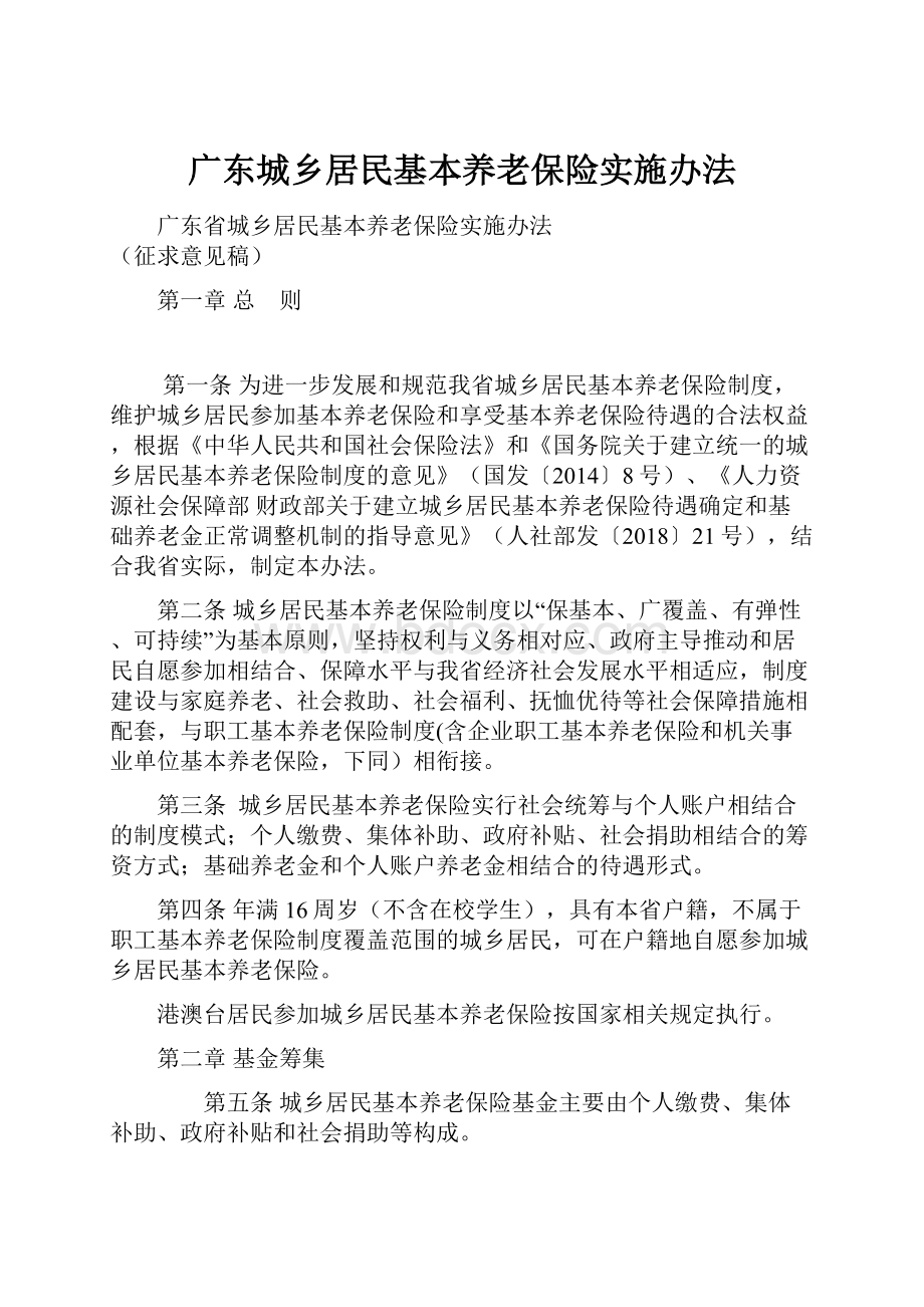 广东城乡居民基本养老保险实施办法.docx