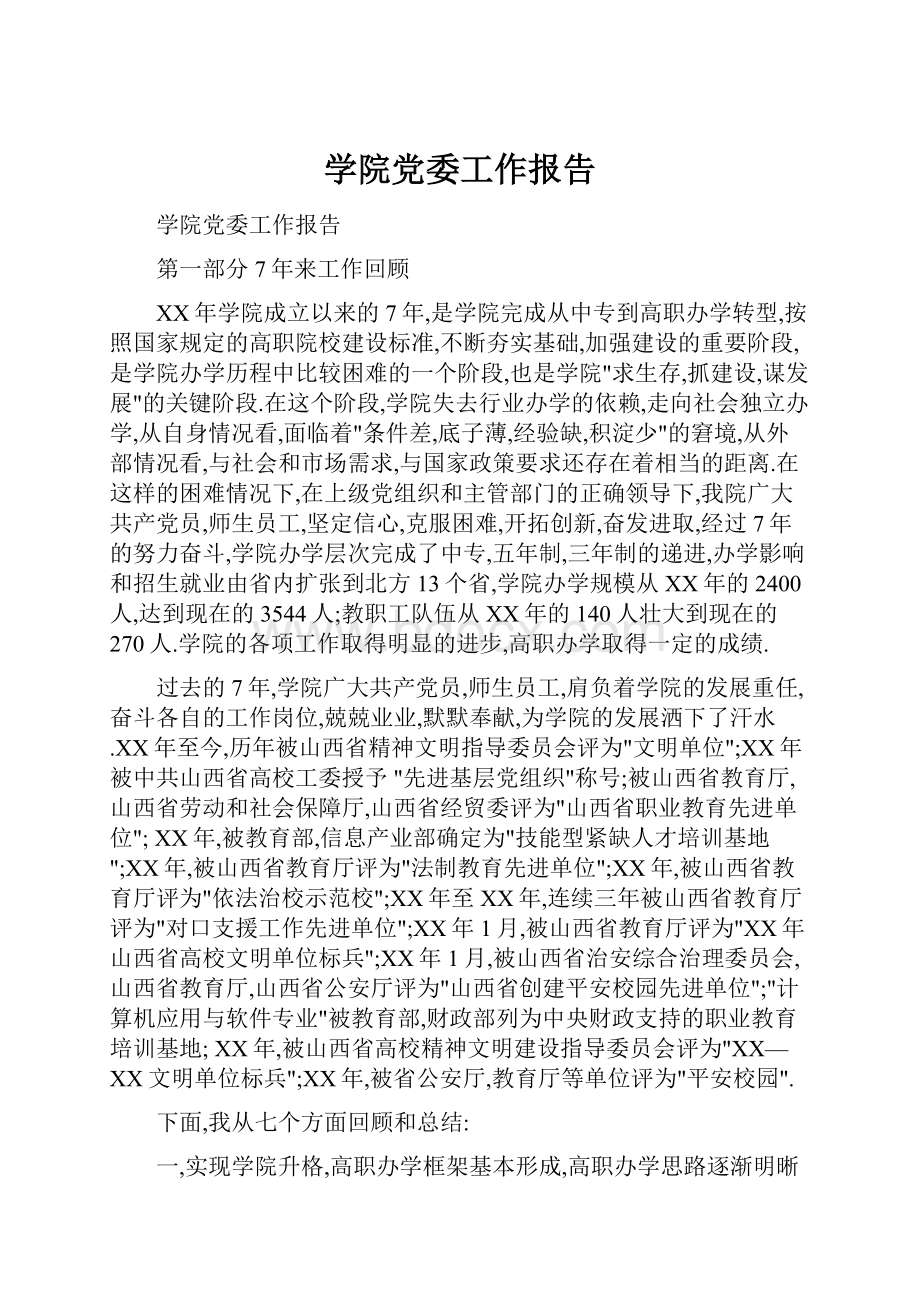 学院党委工作报告.docx