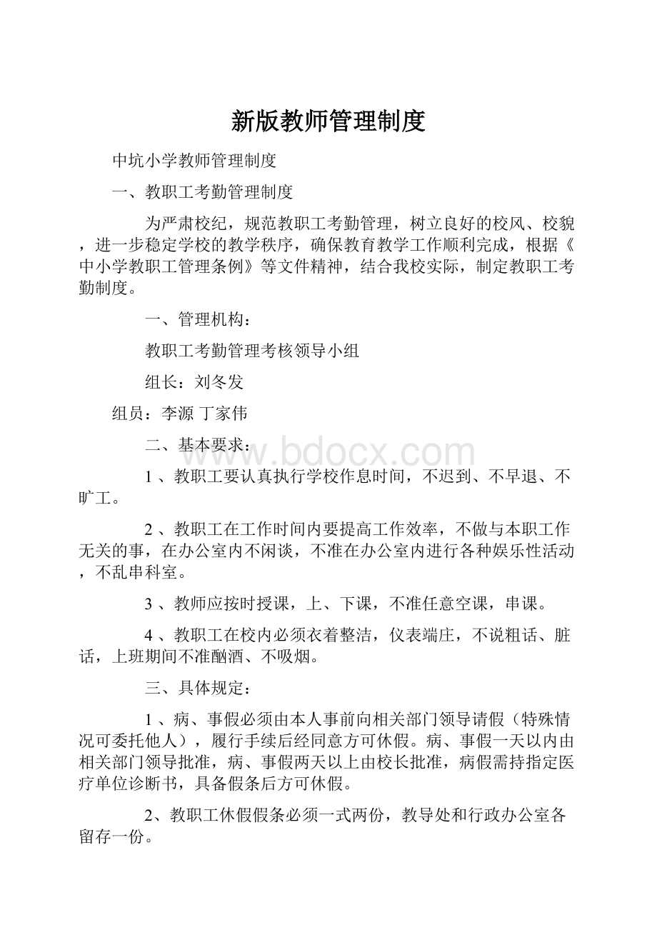 新版教师管理制度.docx