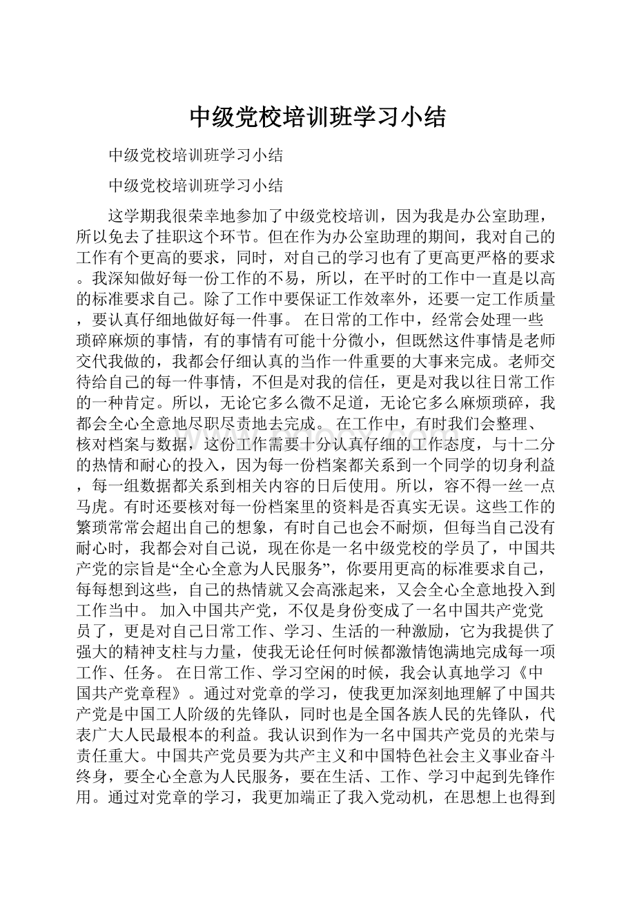 中级党校培训班学习小结.docx