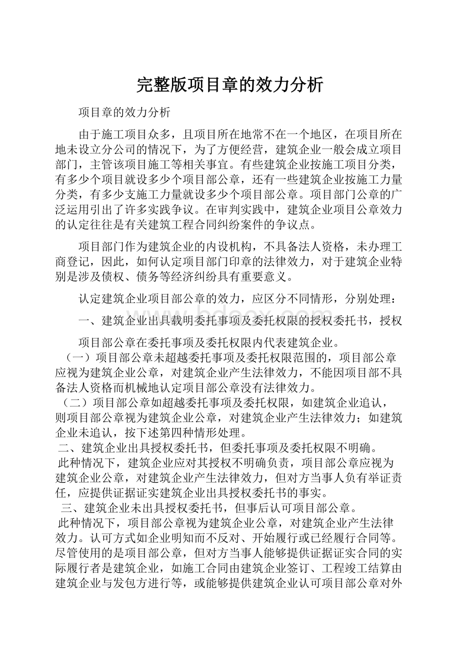 完整版项目章的效力分析.docx