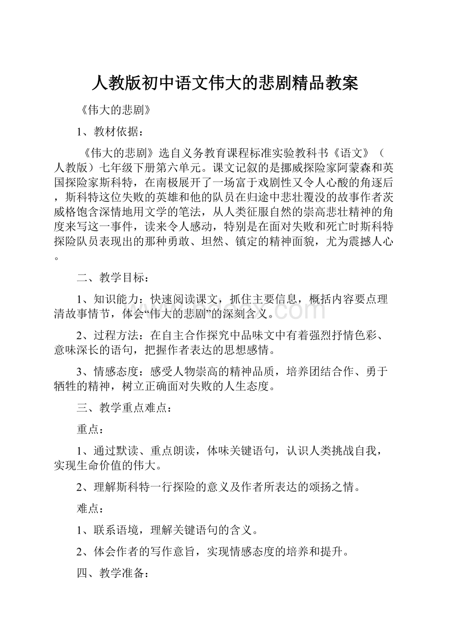 人教版初中语文伟大的悲剧精品教案.docx_第1页