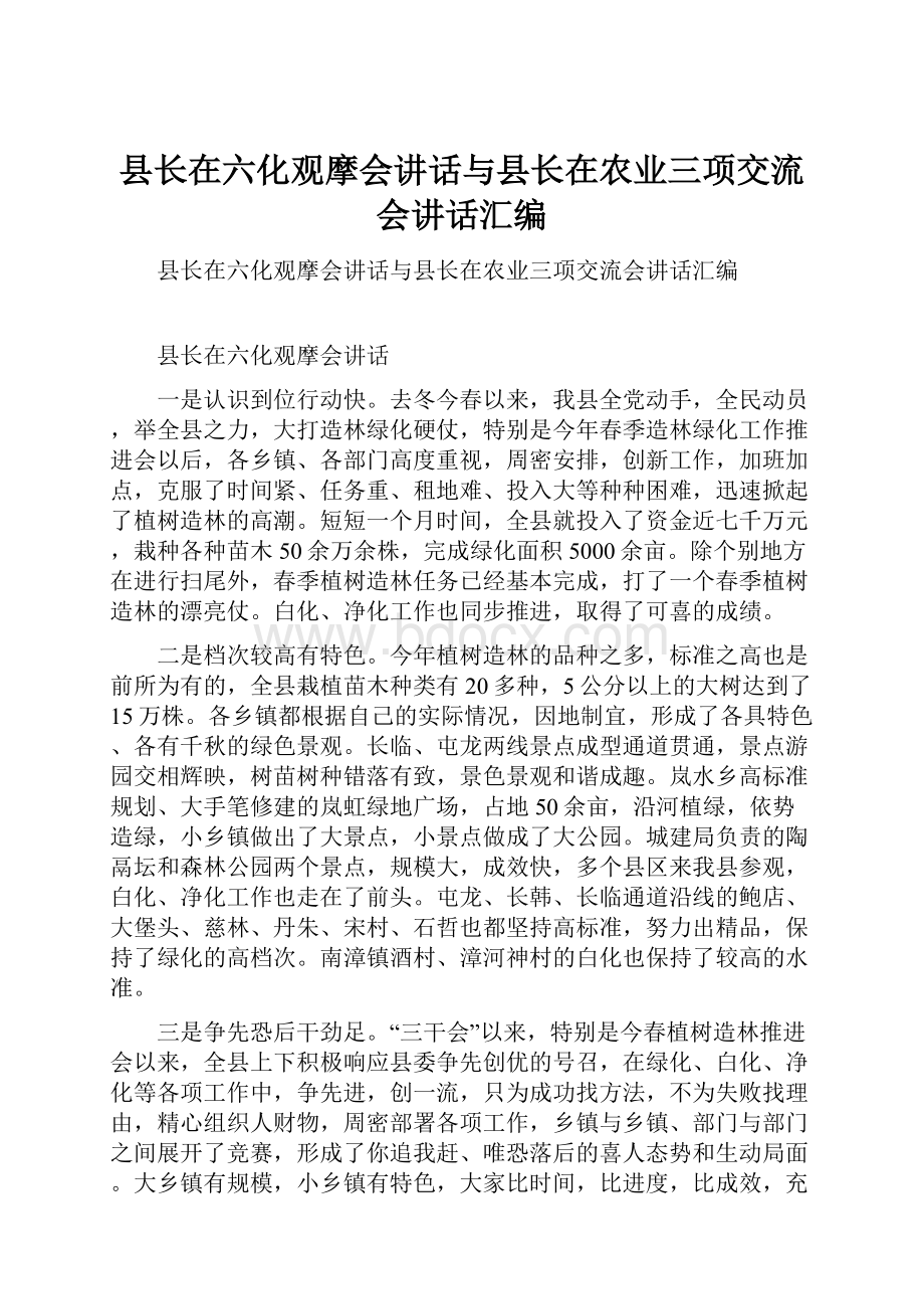 县长在六化观摩会讲话与县长在农业三项交流会讲话汇编.docx