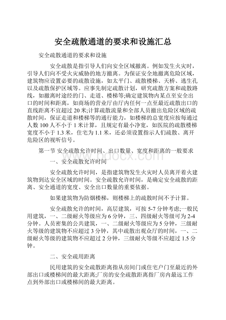 安全疏散通道的要求和设施汇总.docx