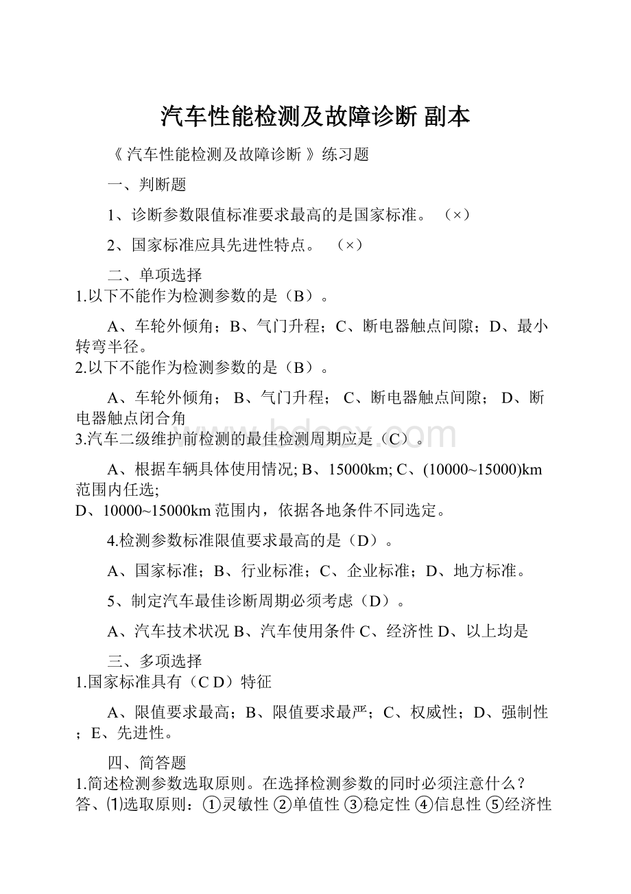 汽车性能检测及故障诊断副本.docx_第1页