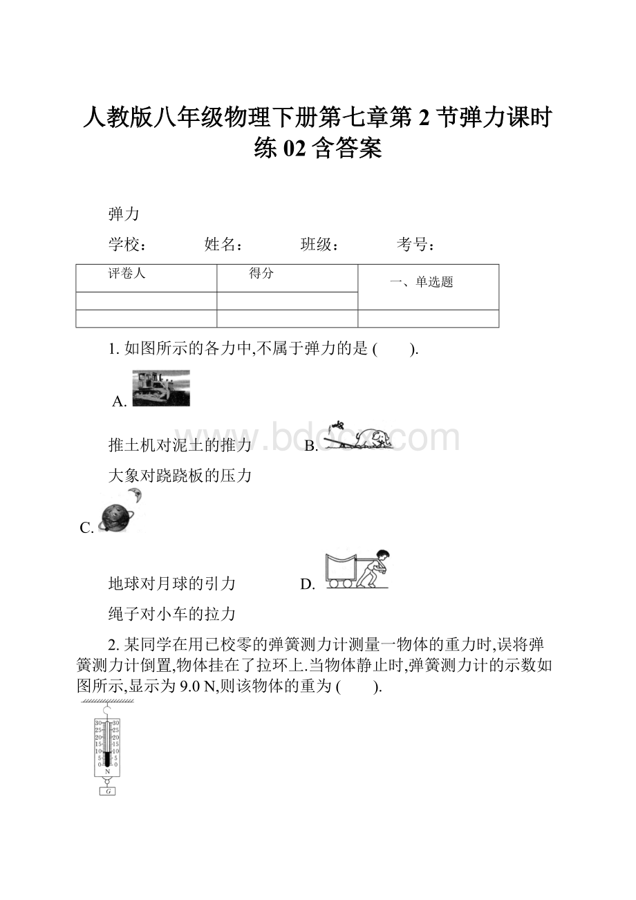 人教版八年级物理下册第七章第2节弹力课时练02含答案.docx